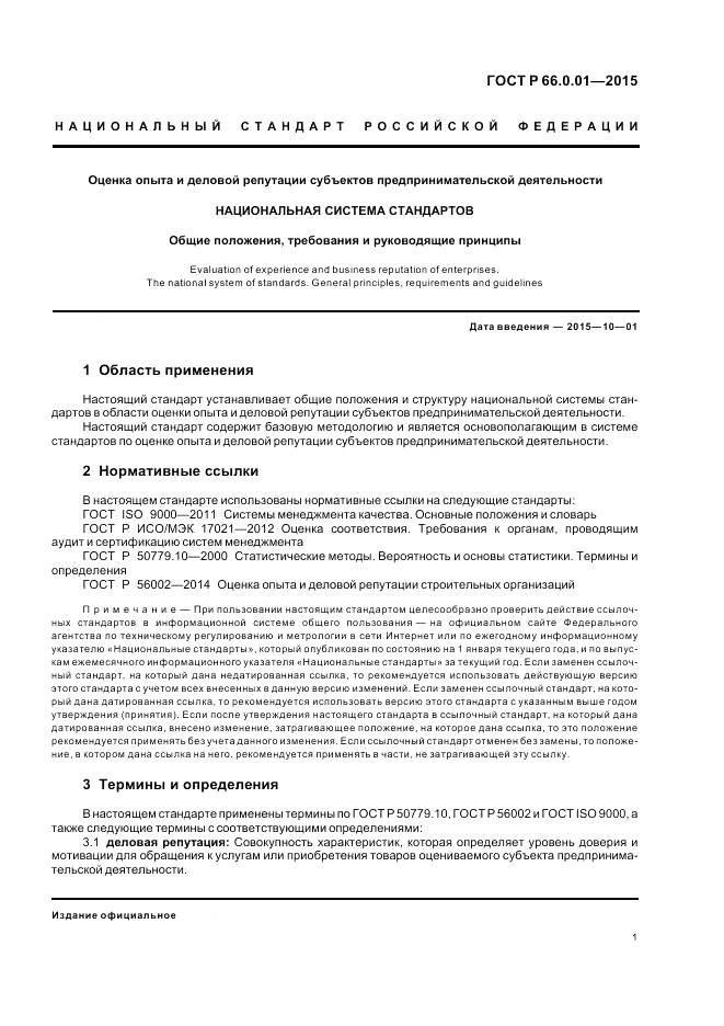 ГОСТ Р  66.0.01-2015, страница 5