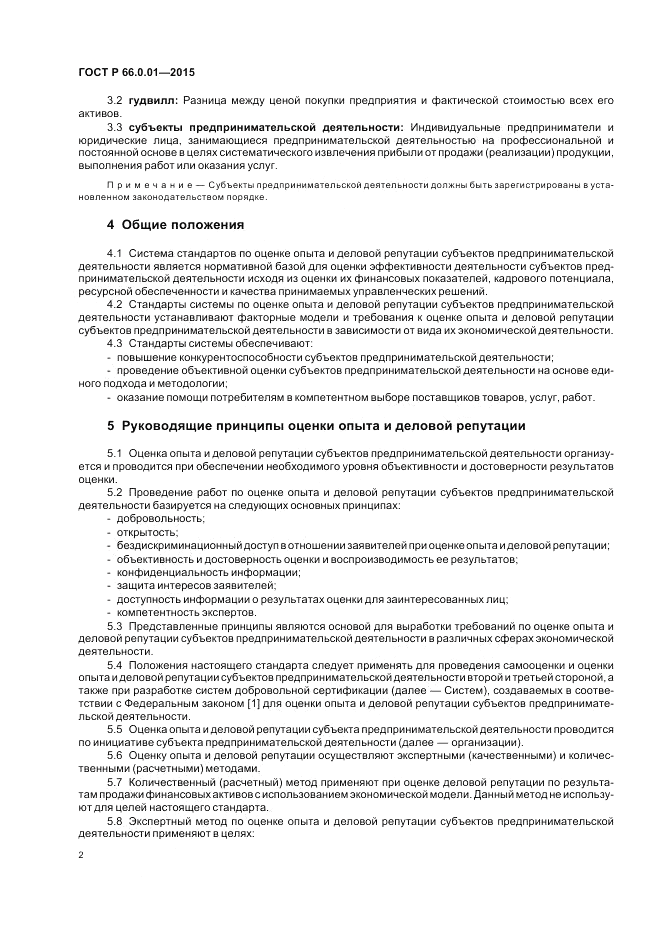 ГОСТ Р  66.0.01-2015, страница 6