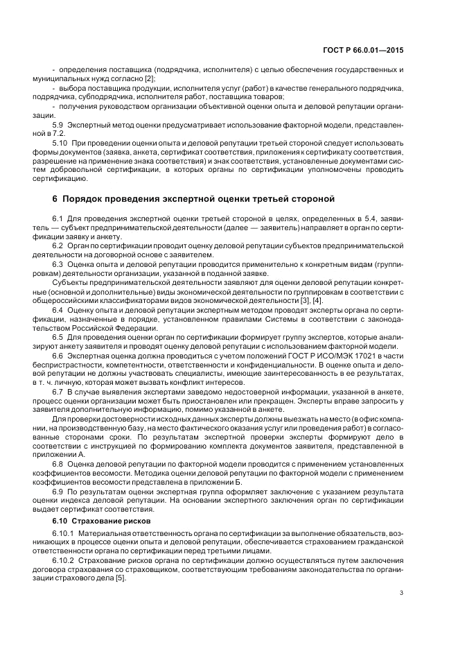 ГОСТ Р  66.0.01-2015, страница 7