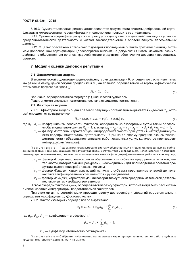 ГОСТ Р  66.0.01-2015, страница 8
