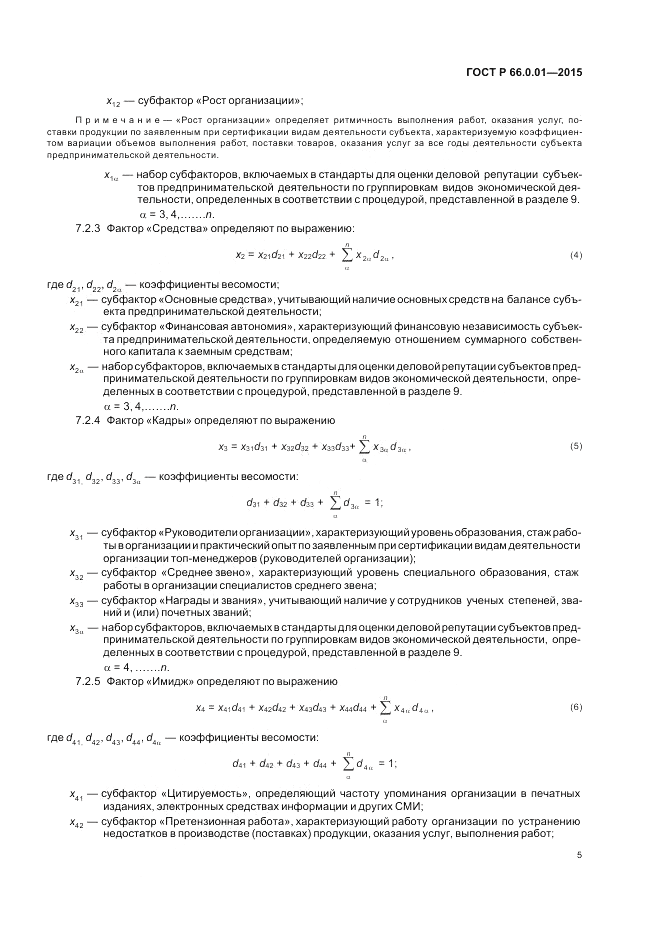 ГОСТ Р  66.0.01-2015, страница 9