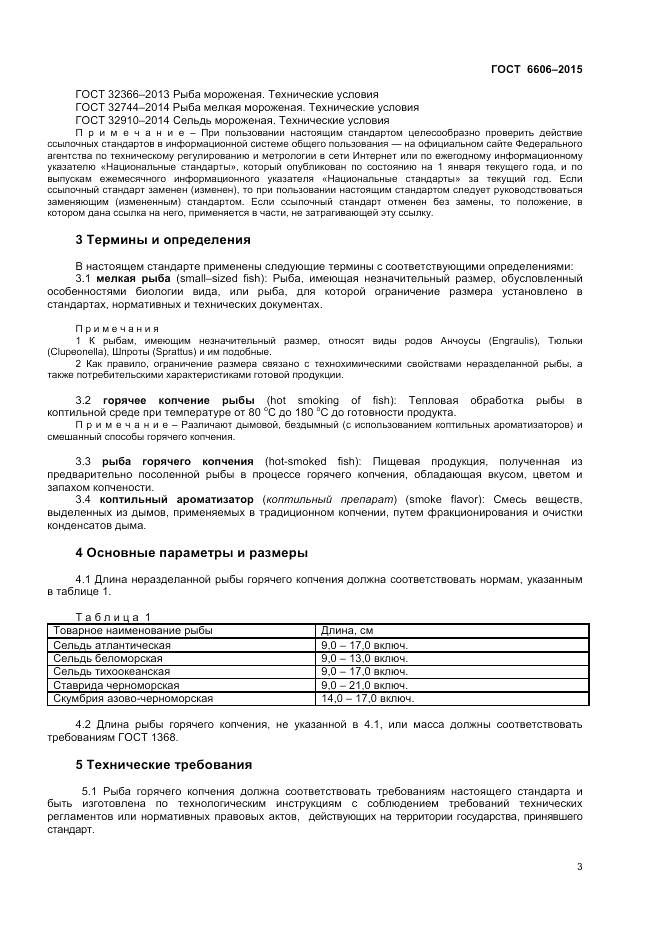 ГОСТ 6606-2015, страница 5