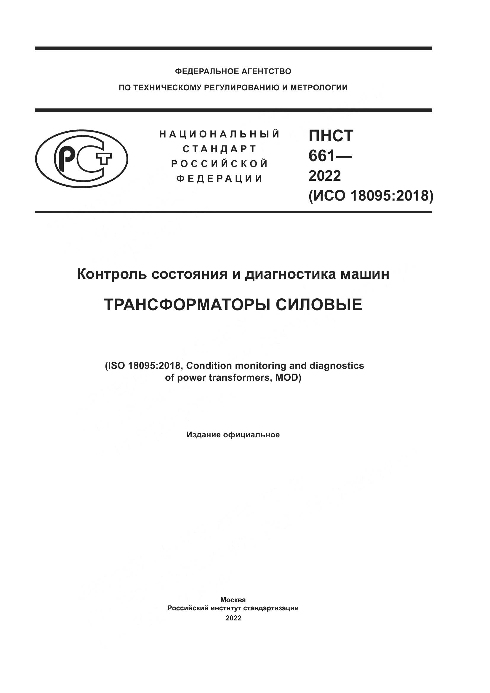 ПНСТ 661-2022, страница 1