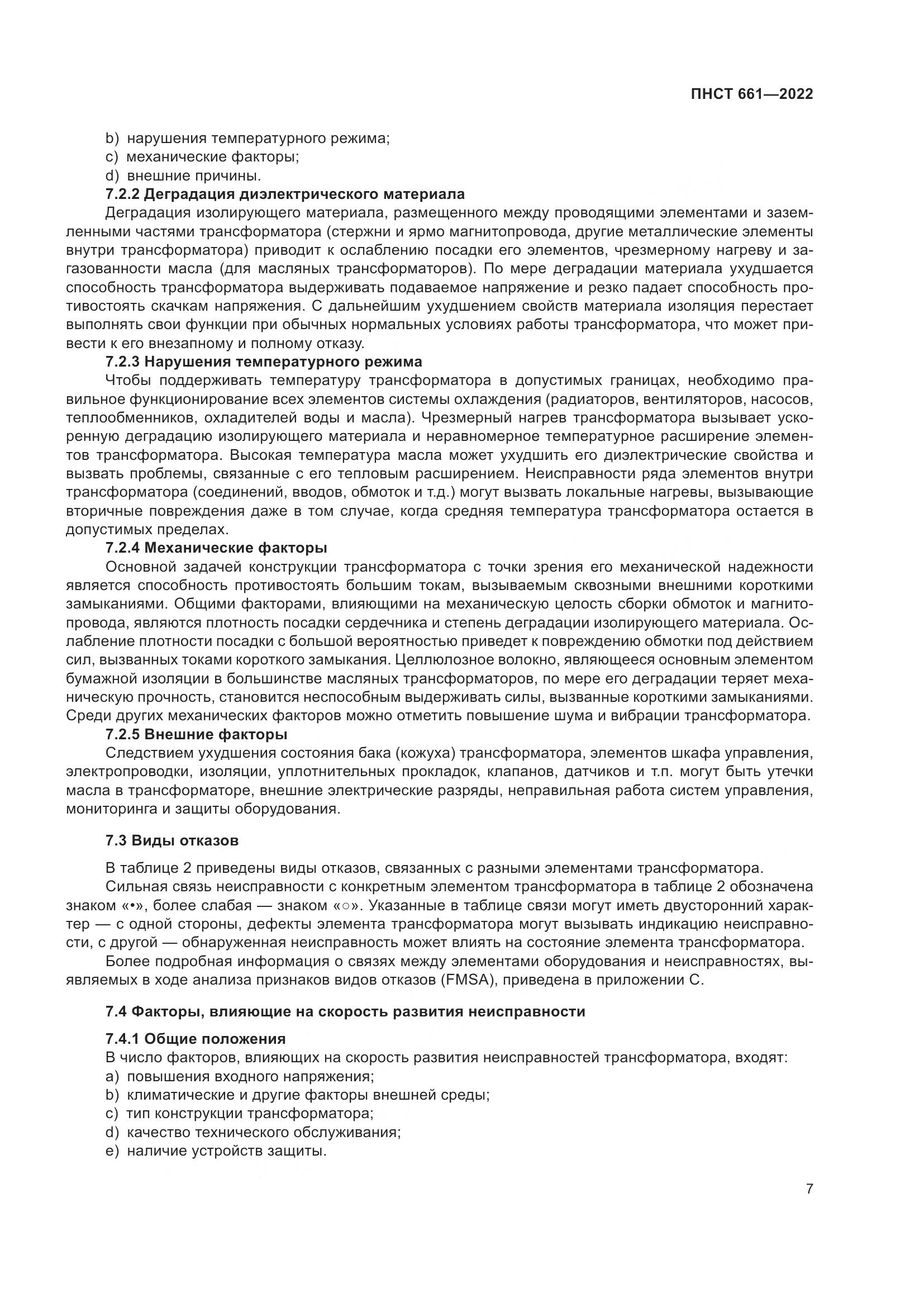 ПНСТ 661-2022, страница 11