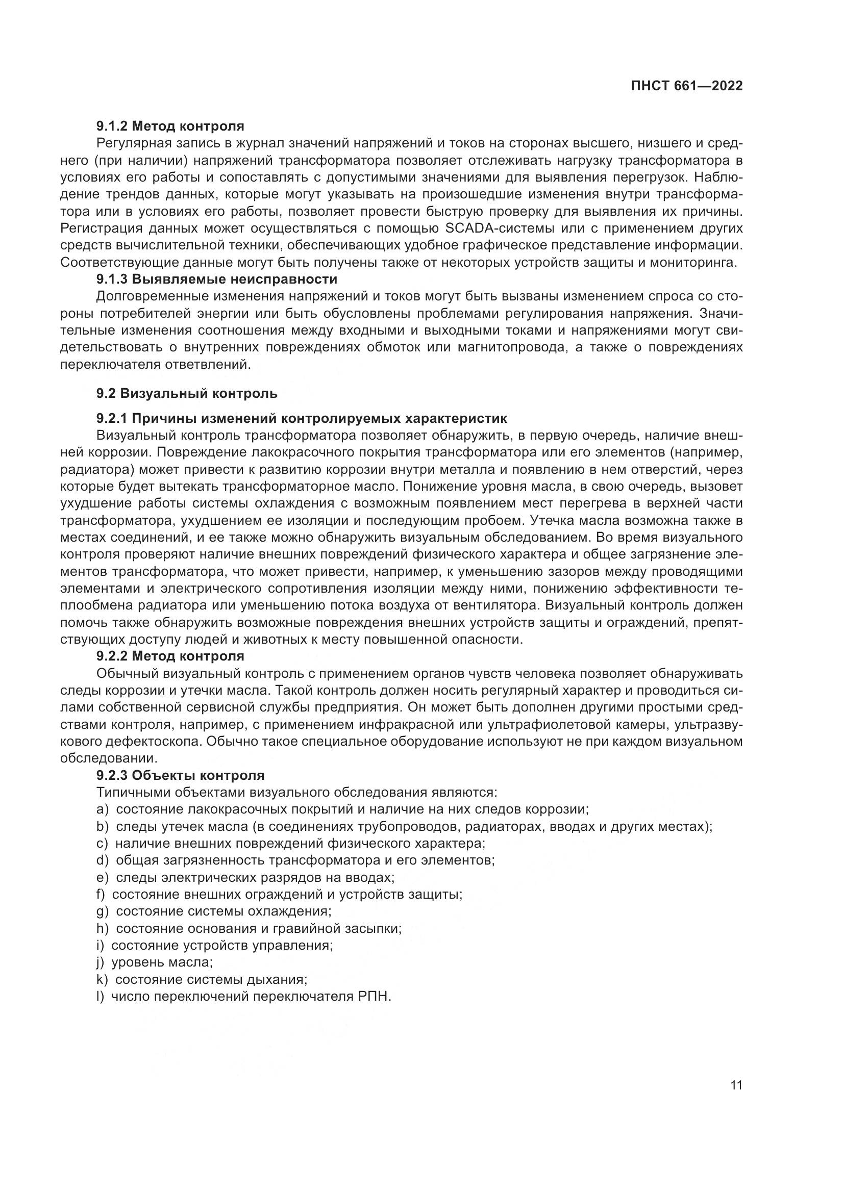 ПНСТ 661-2022, страница 15