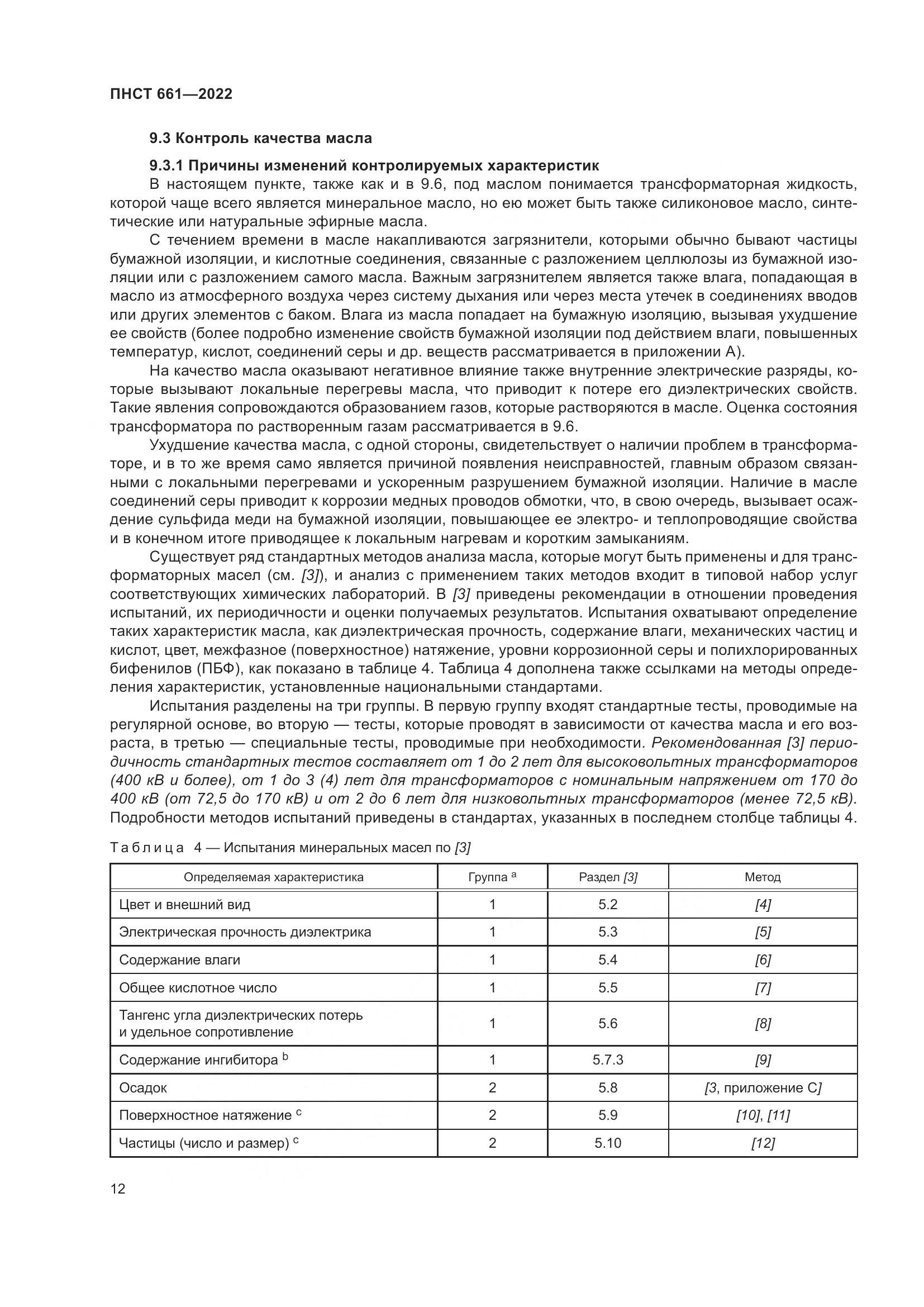 ПНСТ 661-2022, страница 16