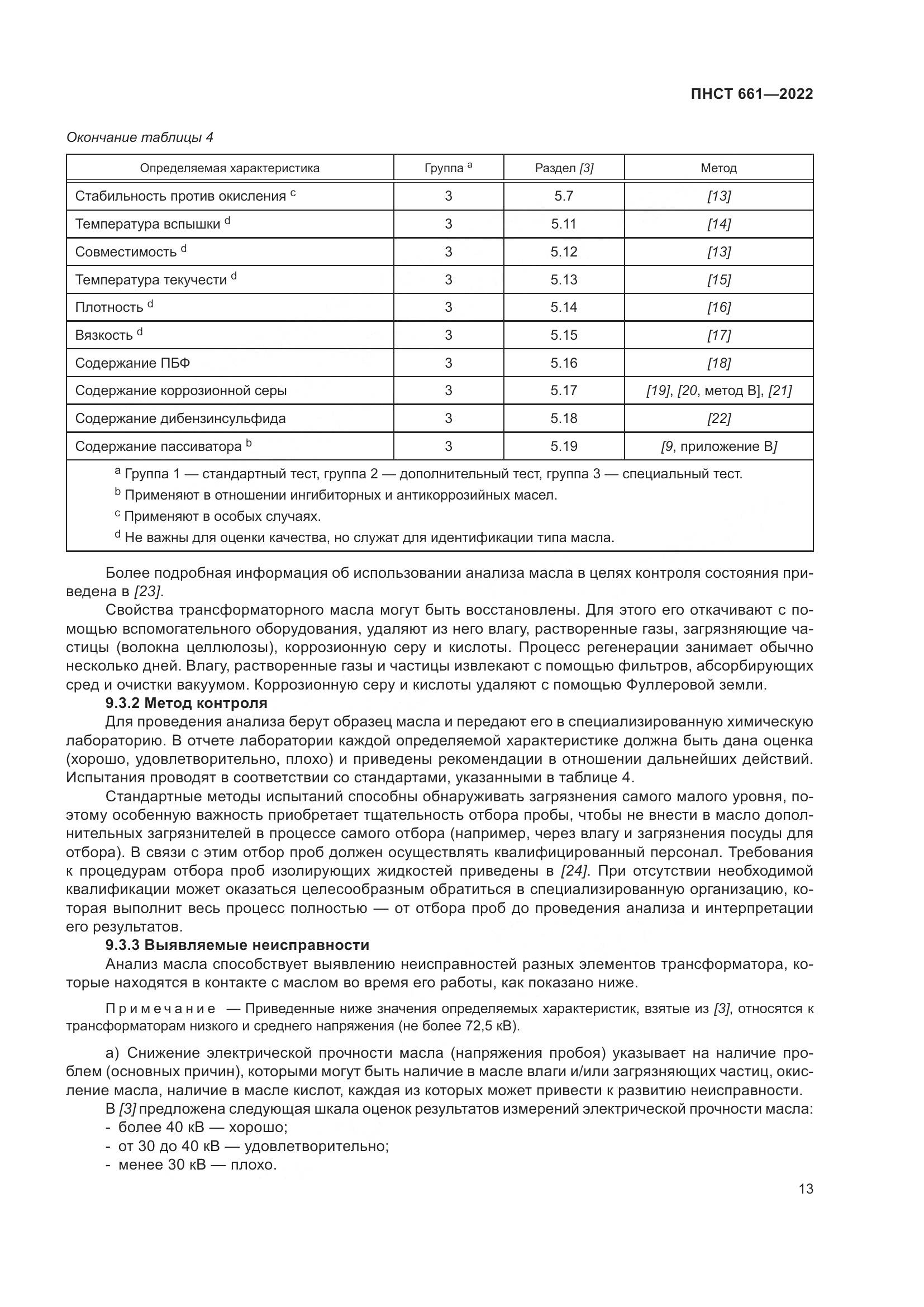 ПНСТ 661-2022, страница 17