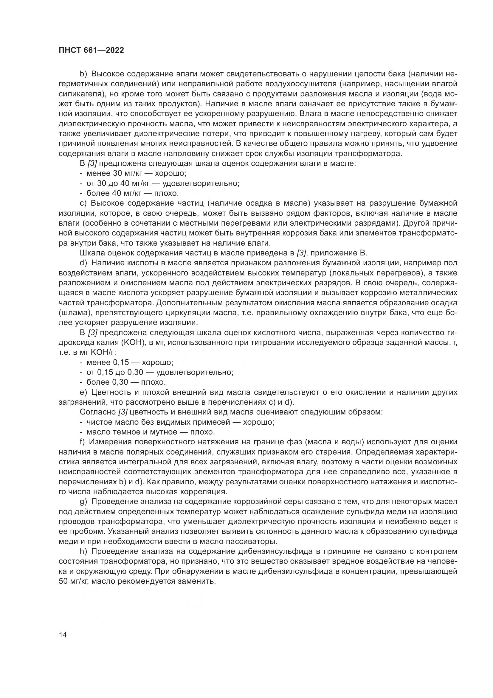 ПНСТ 661-2022, страница 18