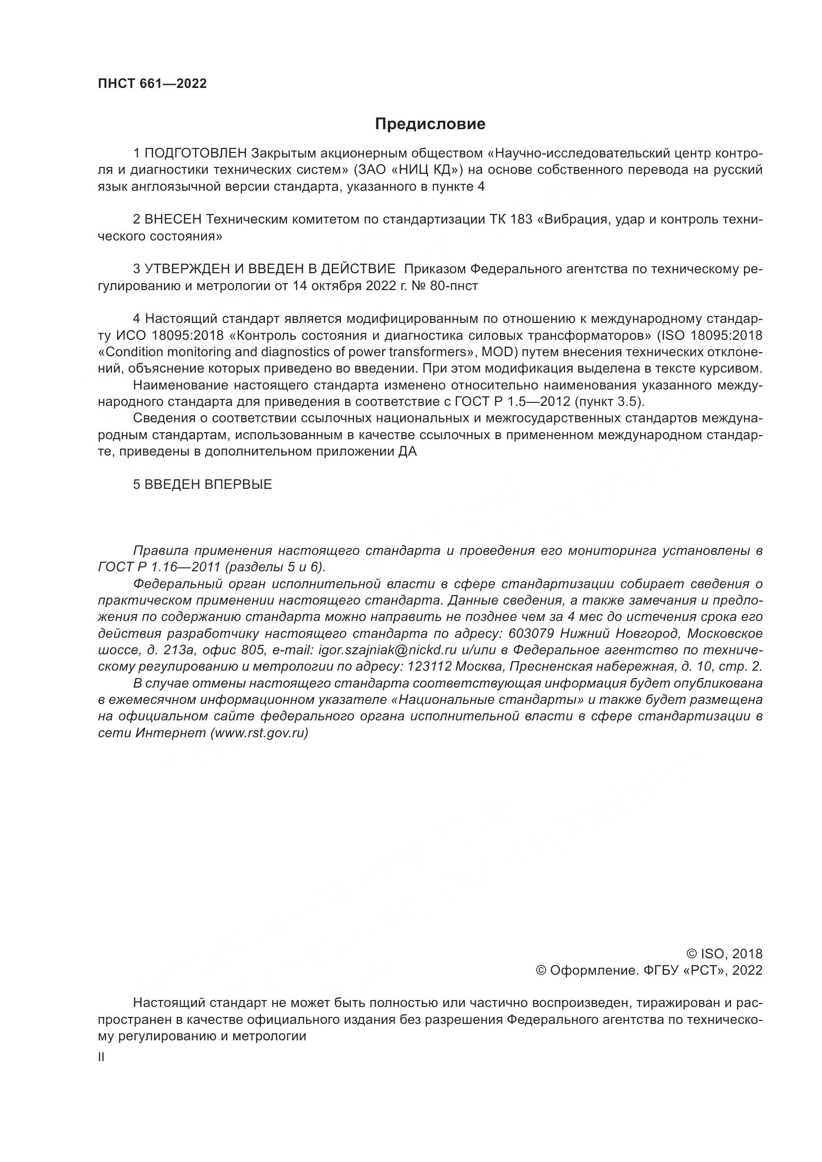 ПНСТ 661-2022, страница 2