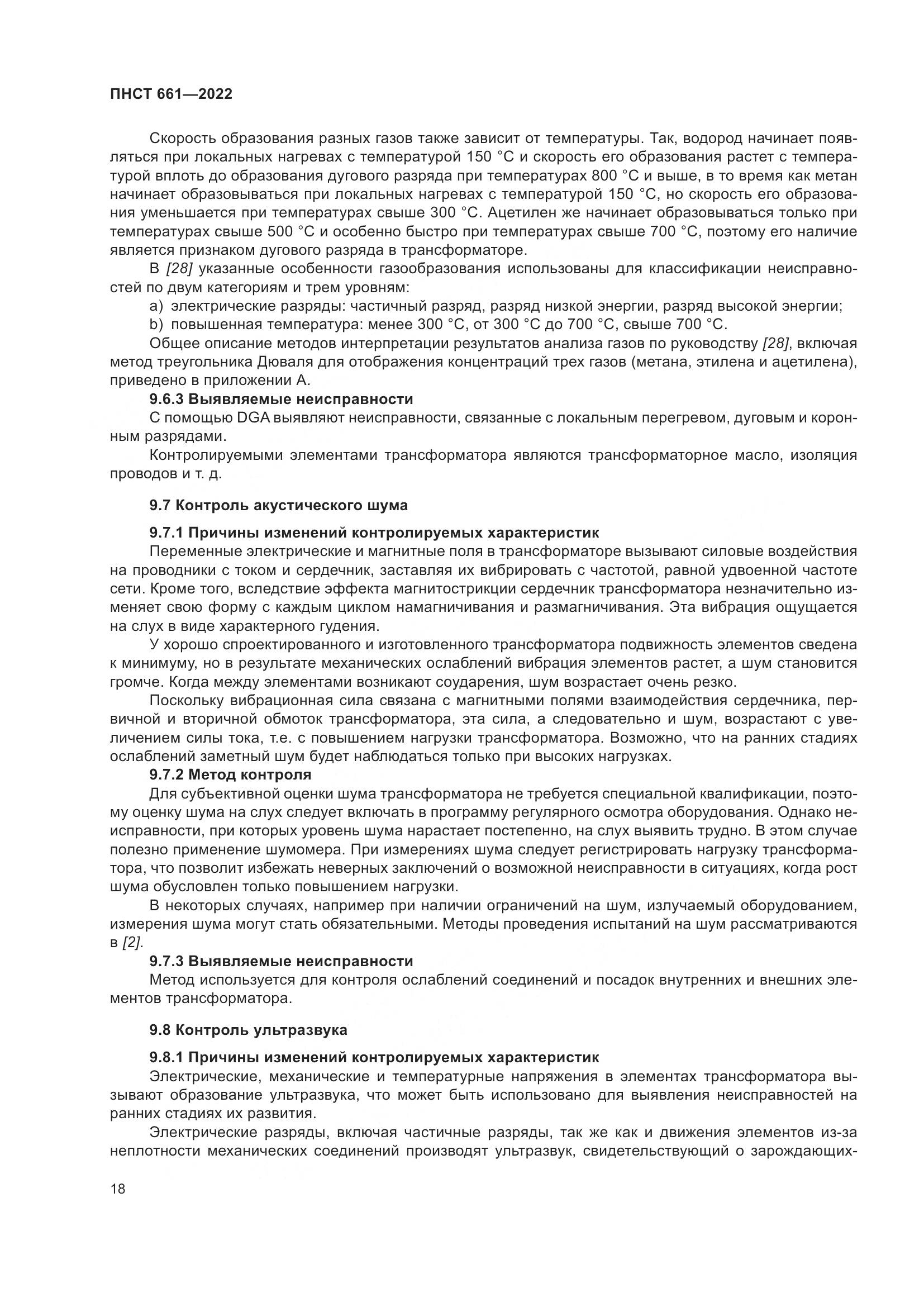 ПНСТ 661-2022, страница 22