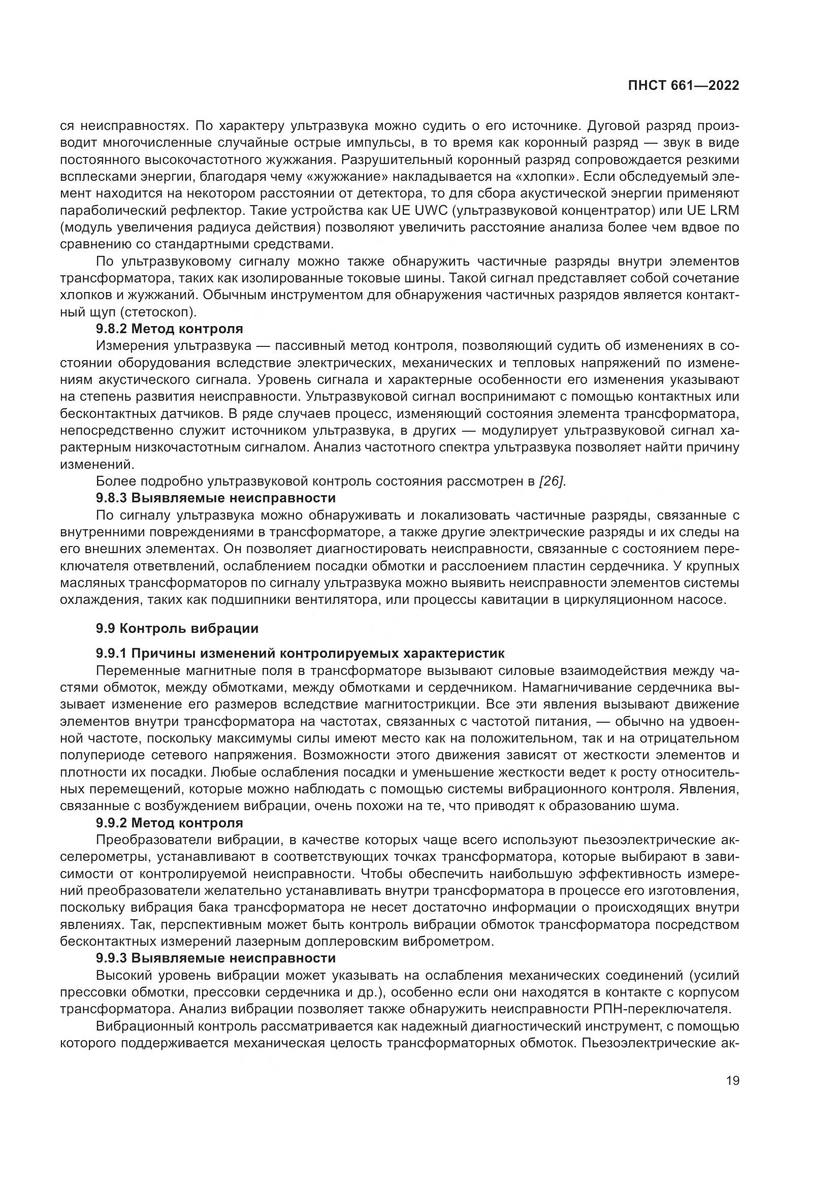 ПНСТ 661-2022, страница 23
