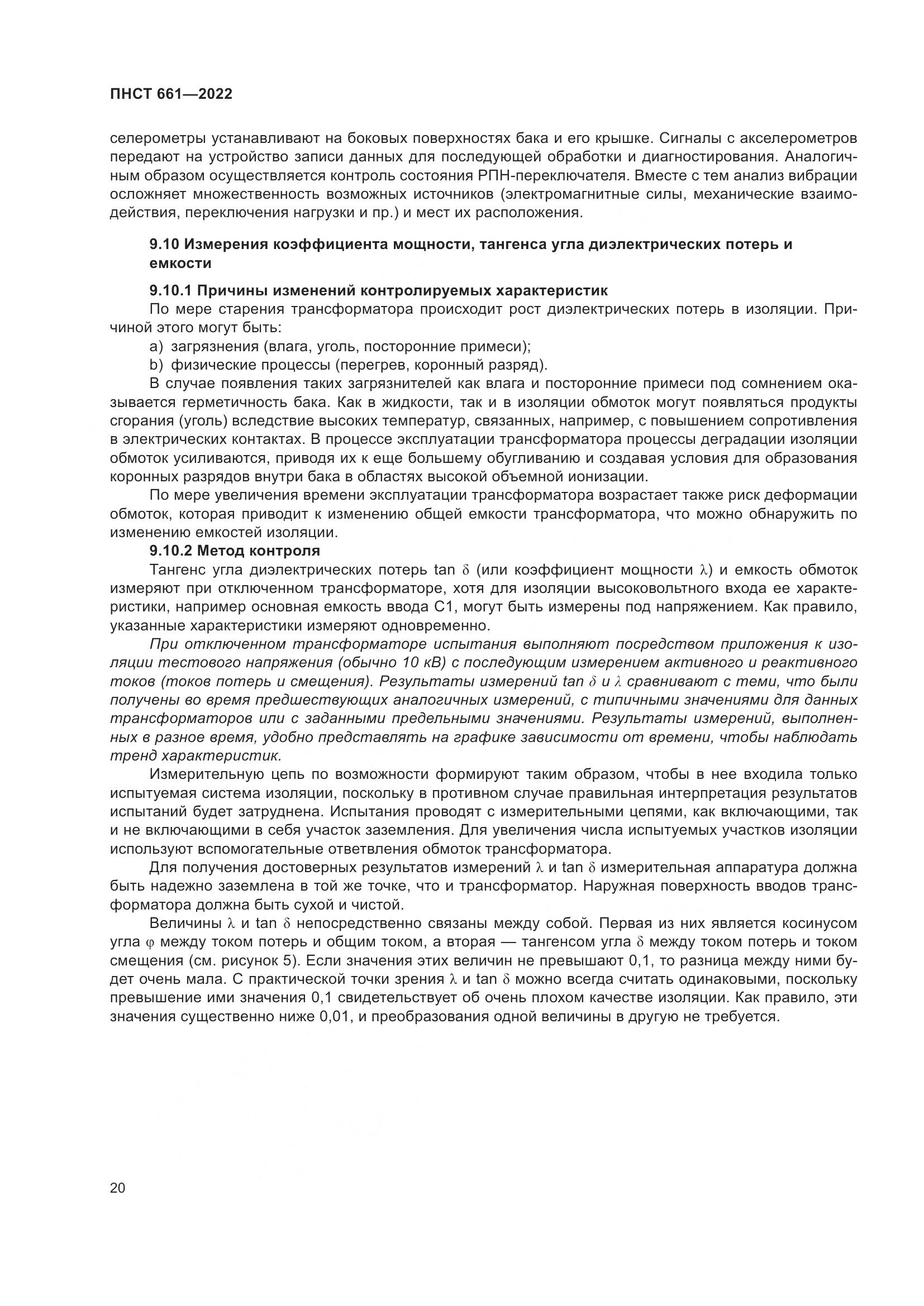 ПНСТ 661-2022, страница 24