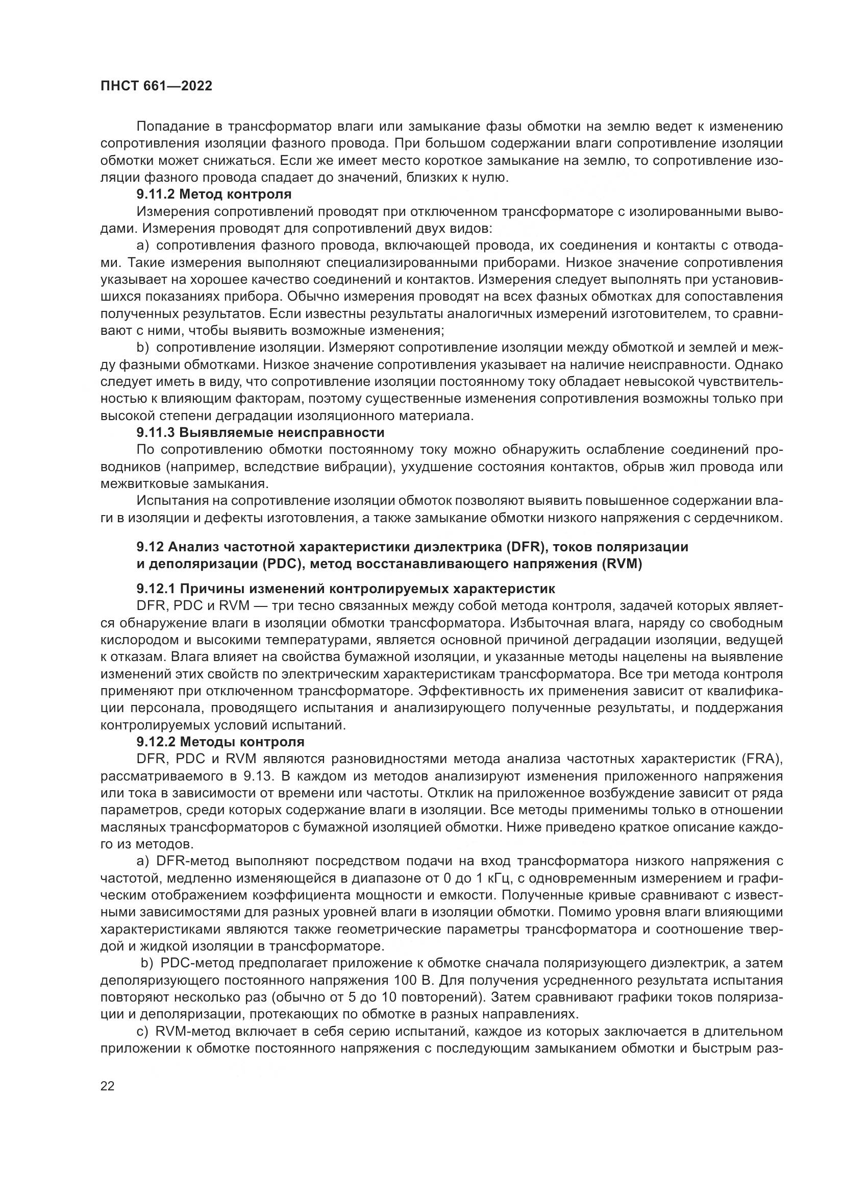 ПНСТ 661-2022, страница 26