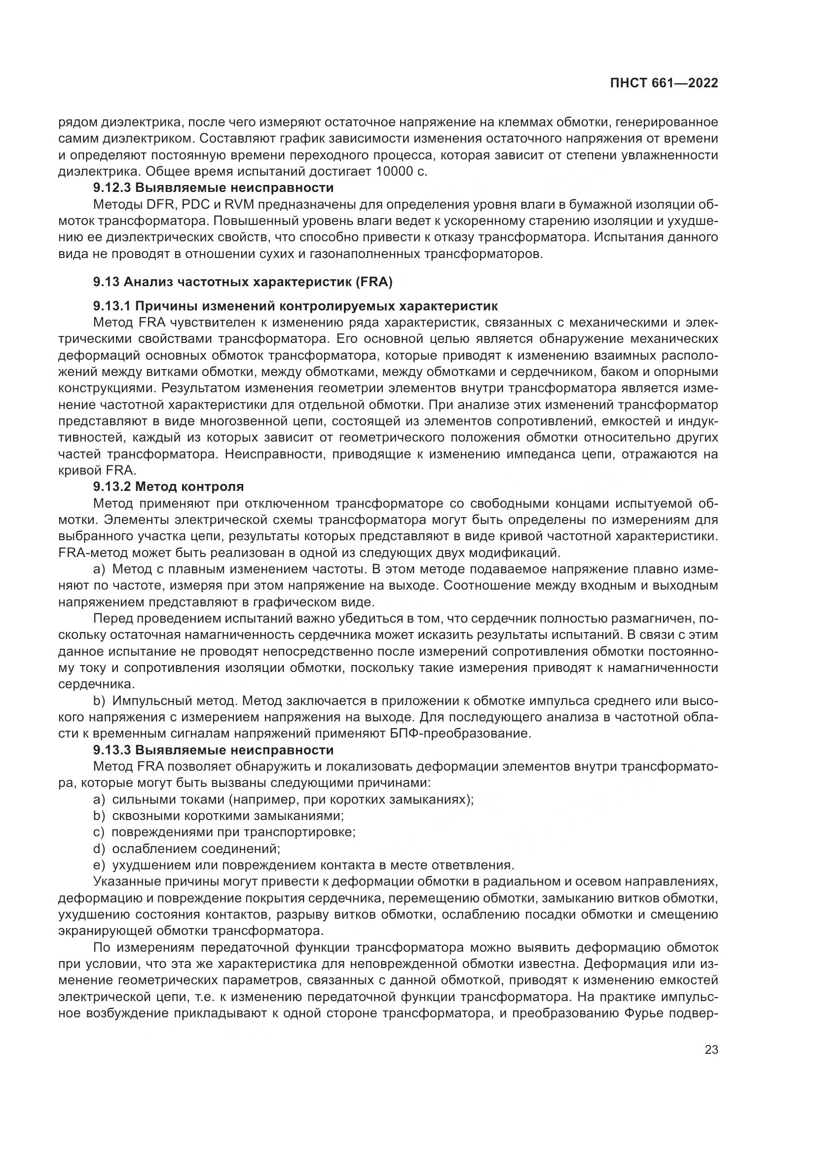 ПНСТ 661-2022, страница 27