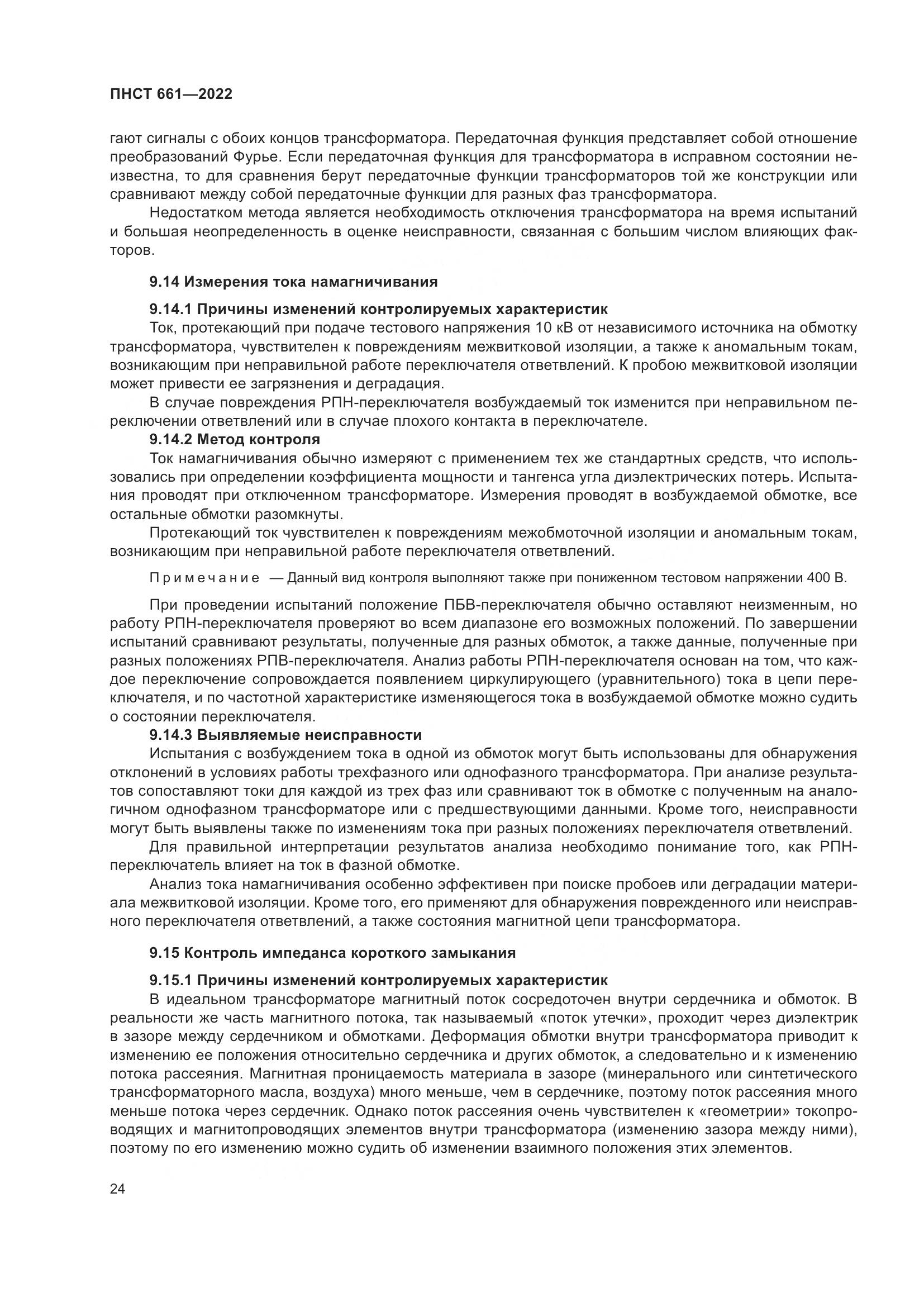 ПНСТ 661-2022, страница 28