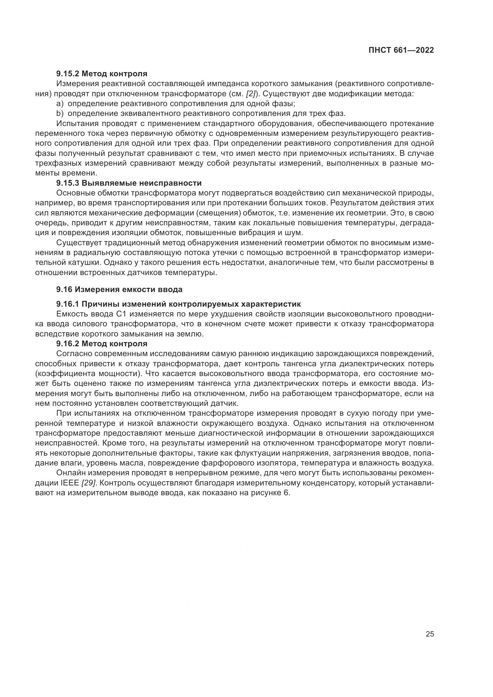 ПНСТ 661-2022, страница 29