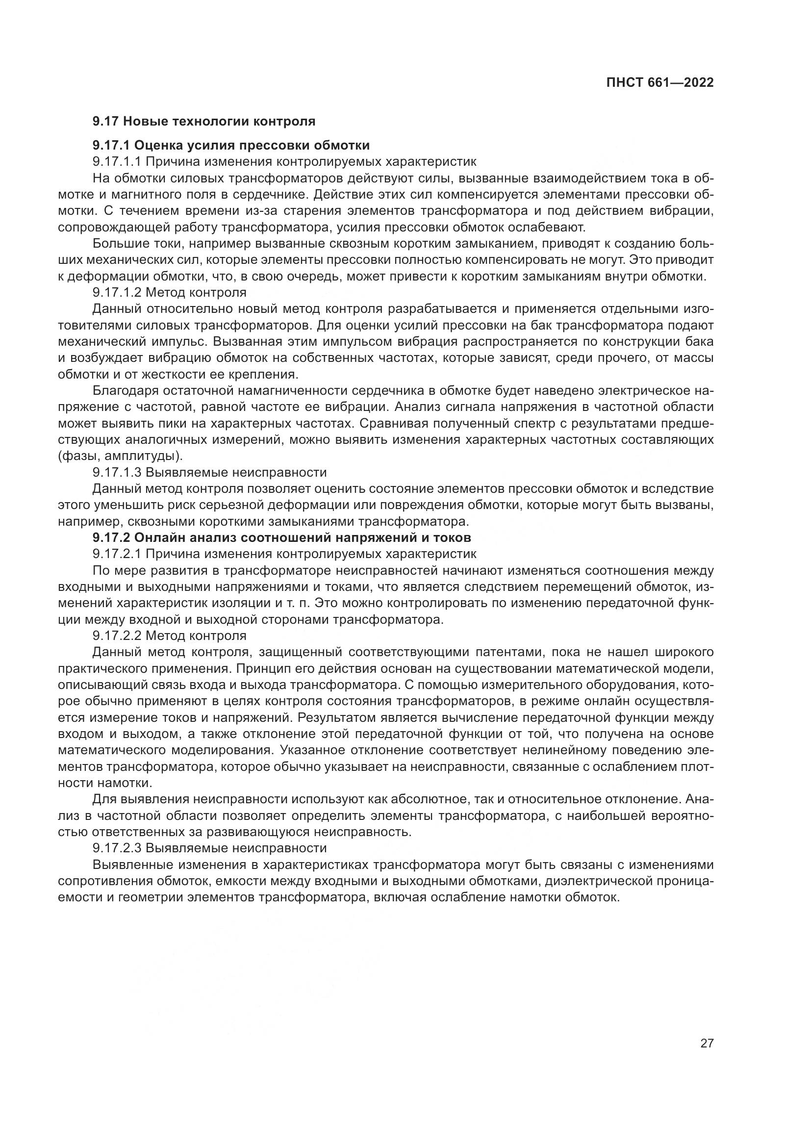 ПНСТ 661-2022, страница 31