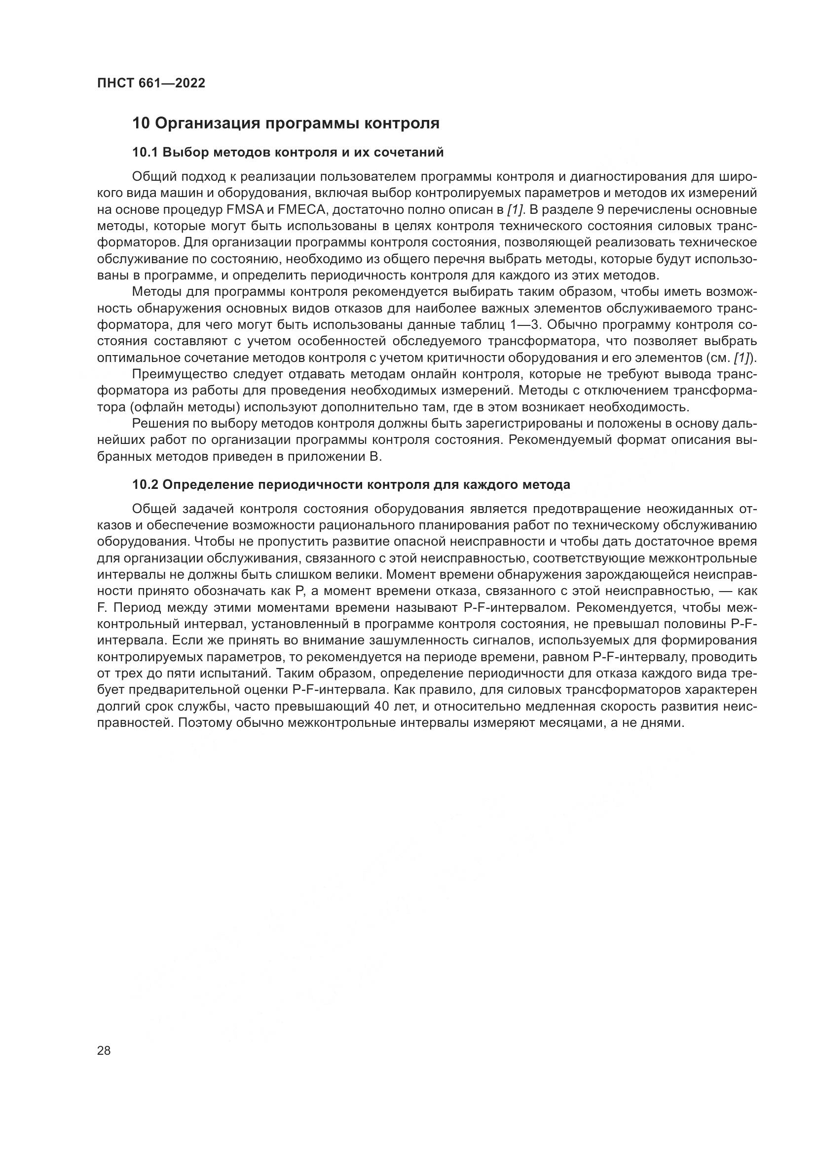 ПНСТ 661-2022, страница 32