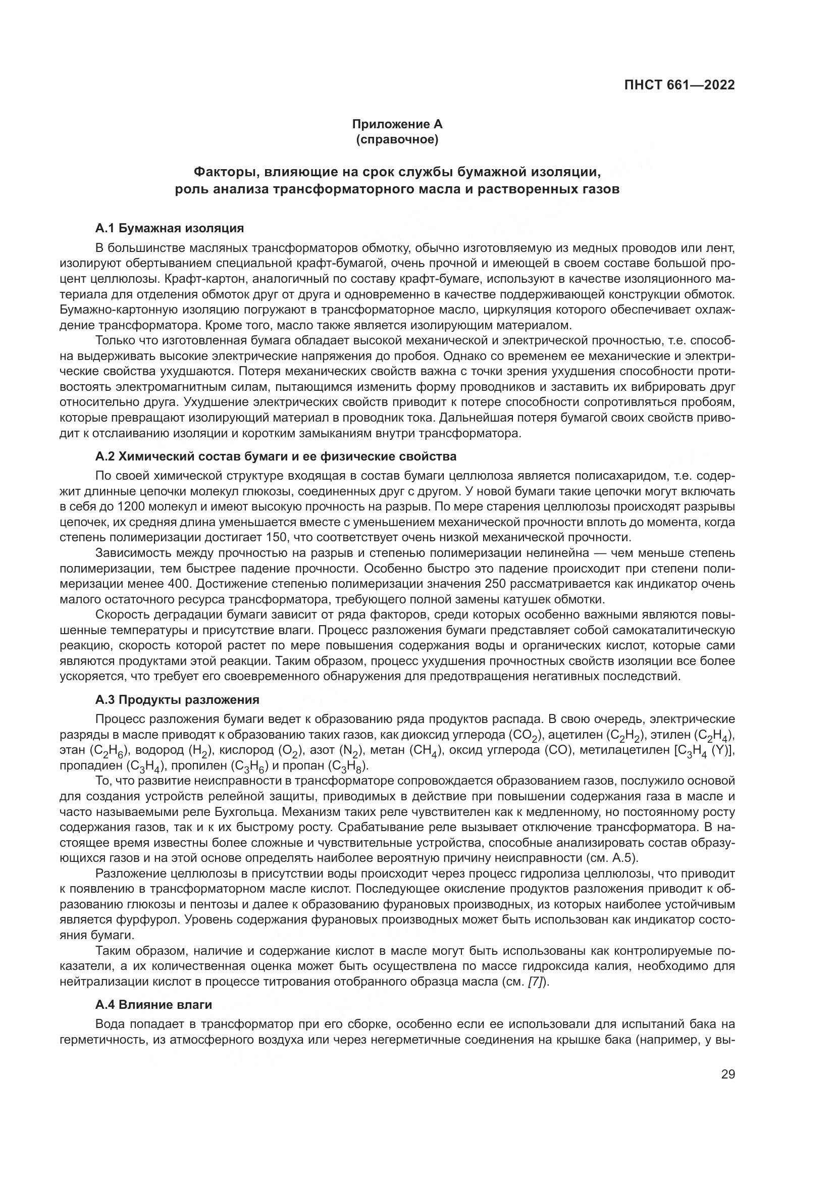 ПНСТ 661-2022, страница 33