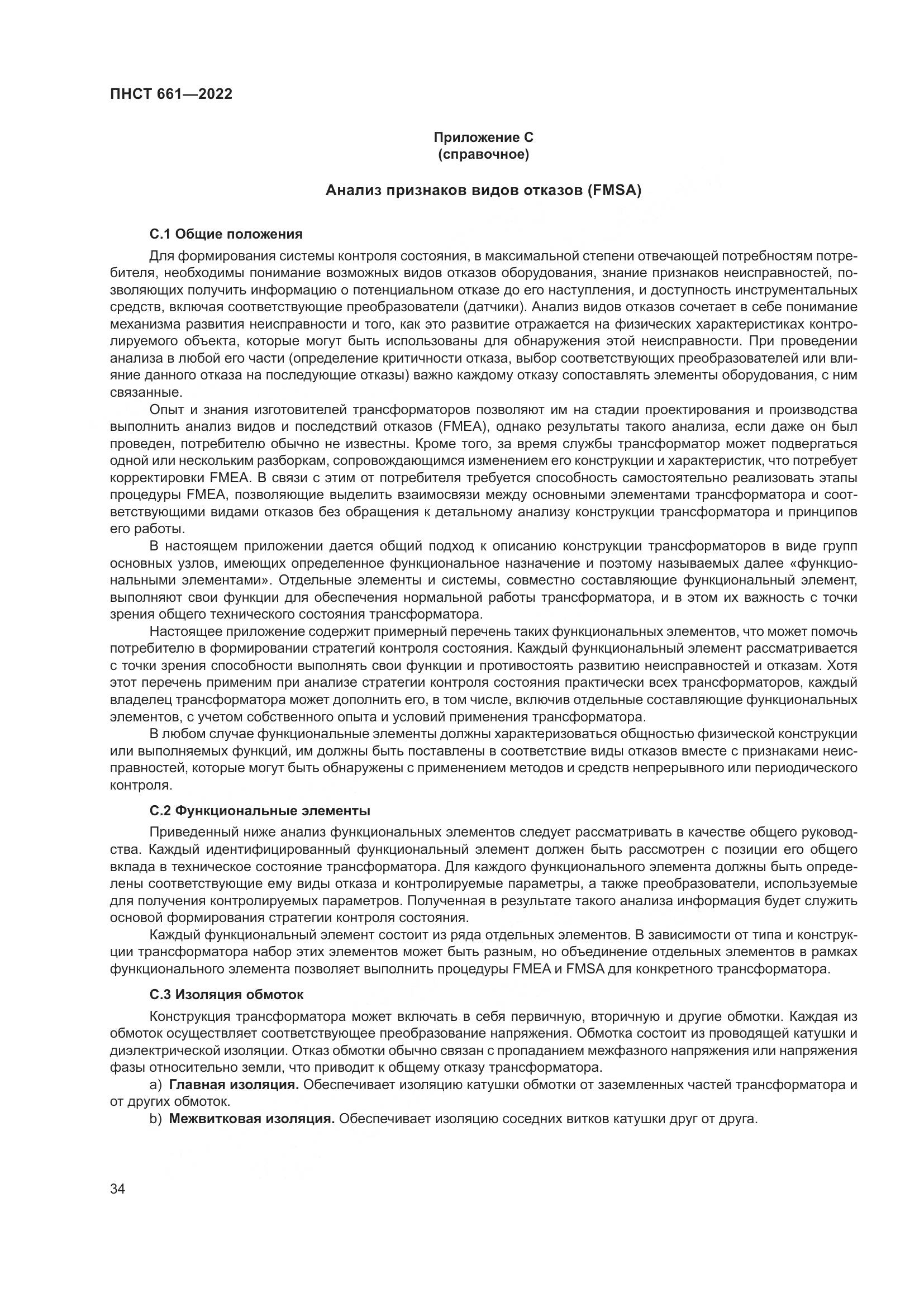 ПНСТ 661-2022, страница 38