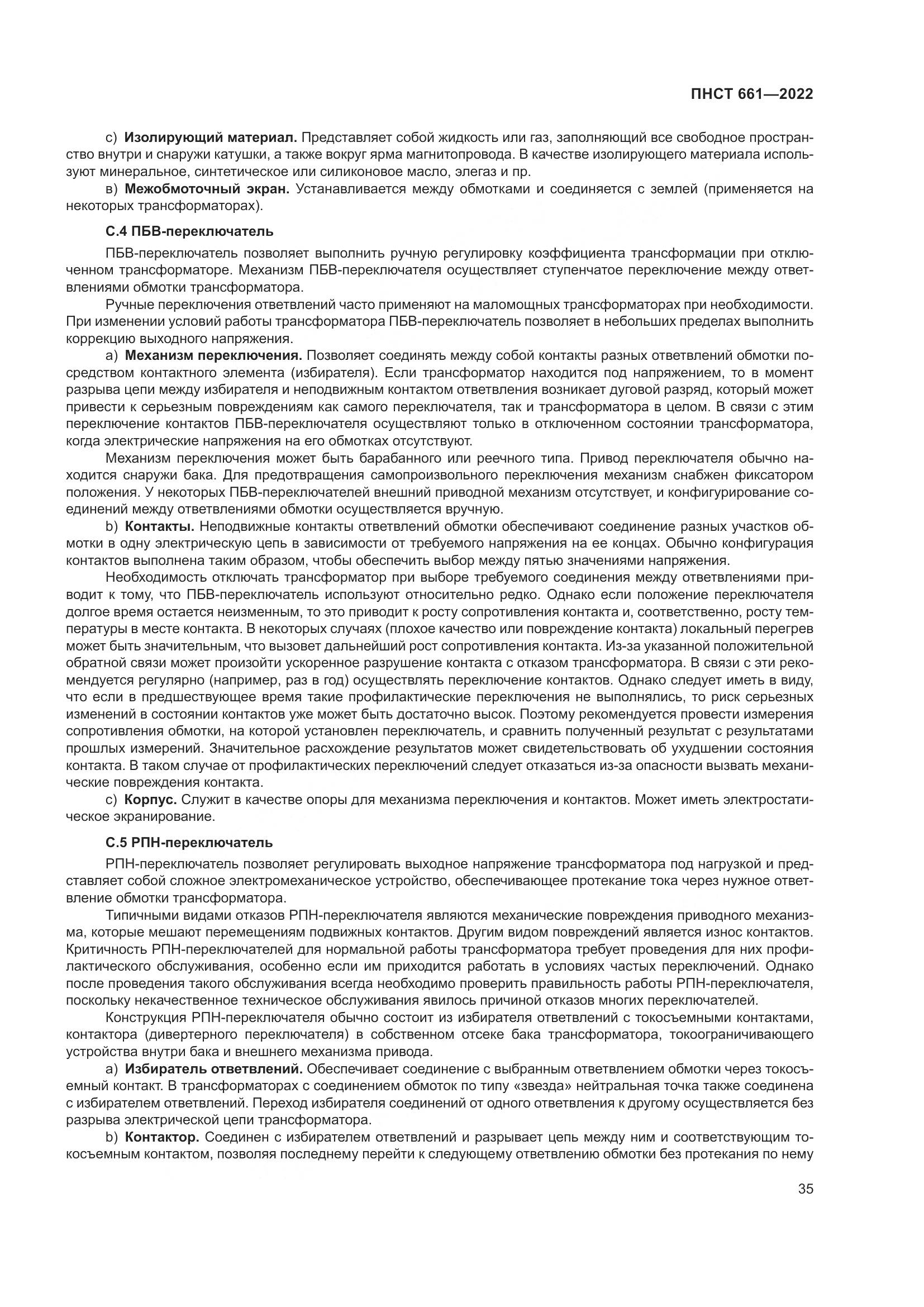 ПНСТ 661-2022, страница 39