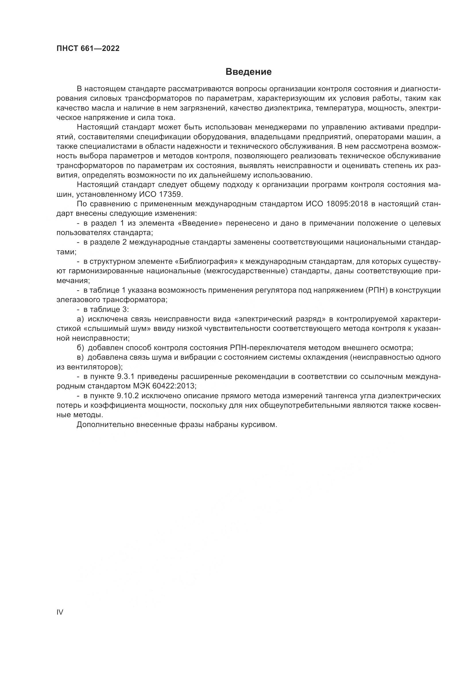 ПНСТ 661-2022, страница 4