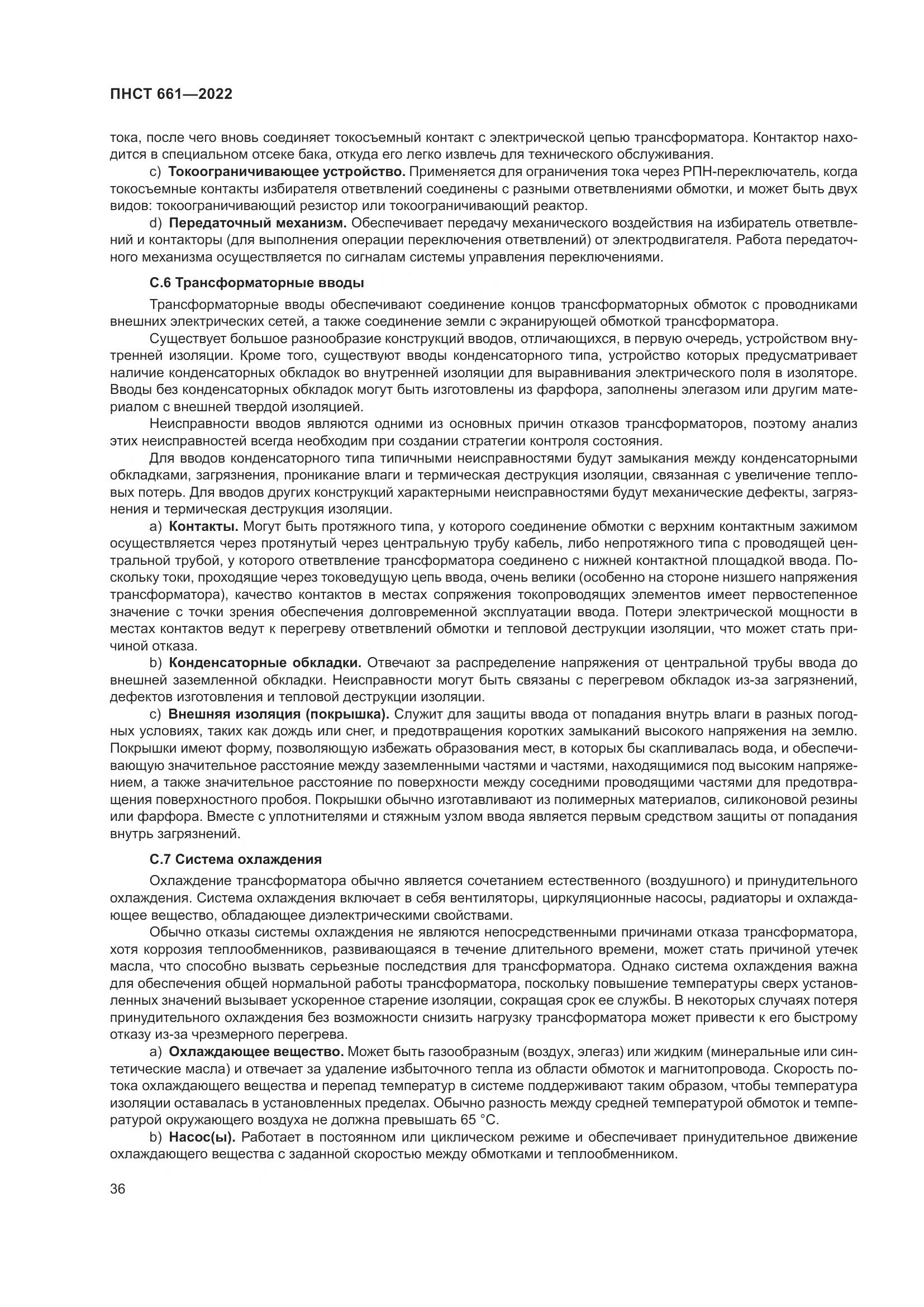 ПНСТ 661-2022, страница 40