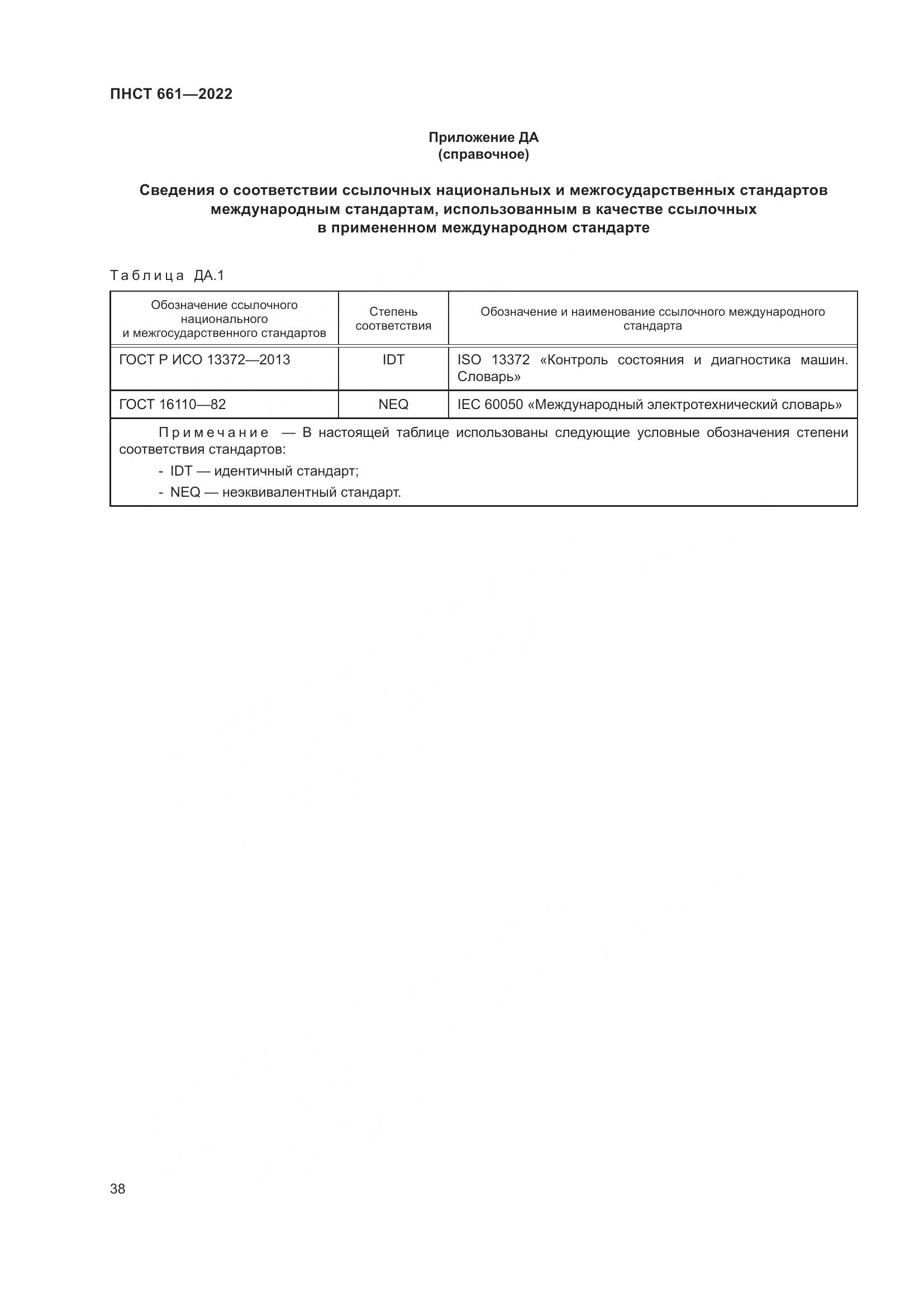 ПНСТ 661-2022, страница 42