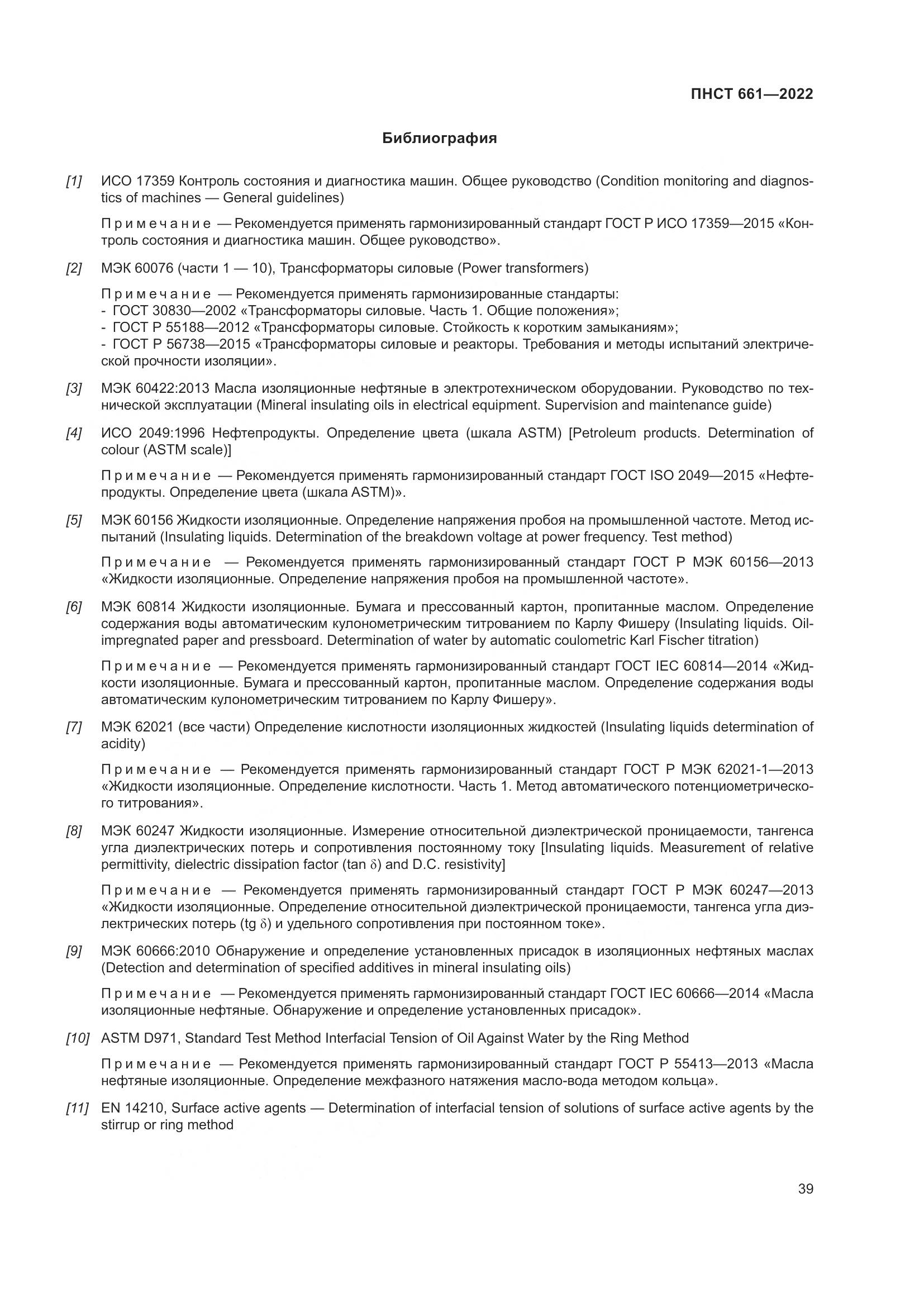 ПНСТ 661-2022, страница 43