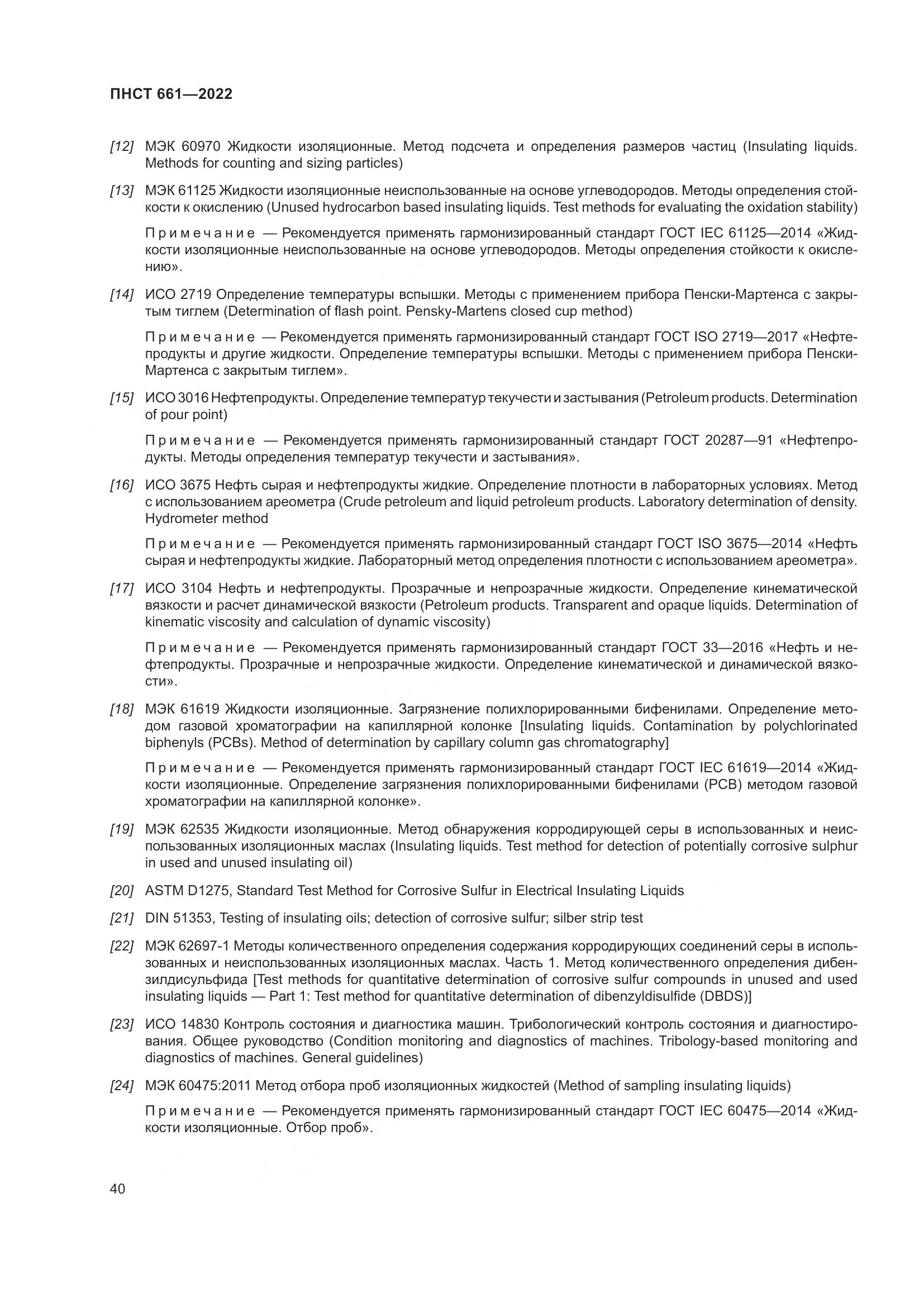 ПНСТ 661-2022, страница 44