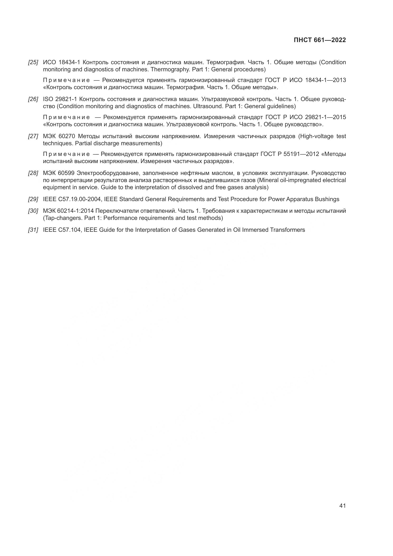 ПНСТ 661-2022, страница 45