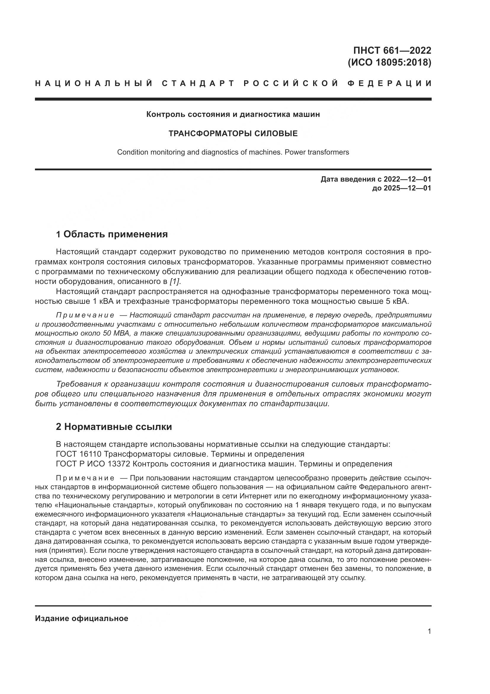 ПНСТ 661-2022, страница 5