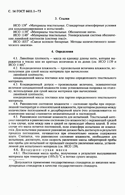 ГОСТ 6611.1-73, страница 15