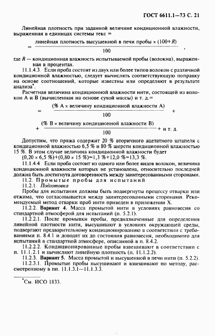 ГОСТ 6611.1-73, страница 22