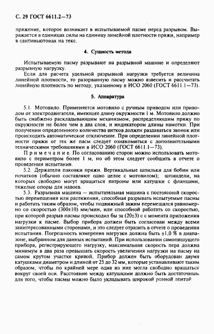 ГОСТ 6611.2-73, страница 30