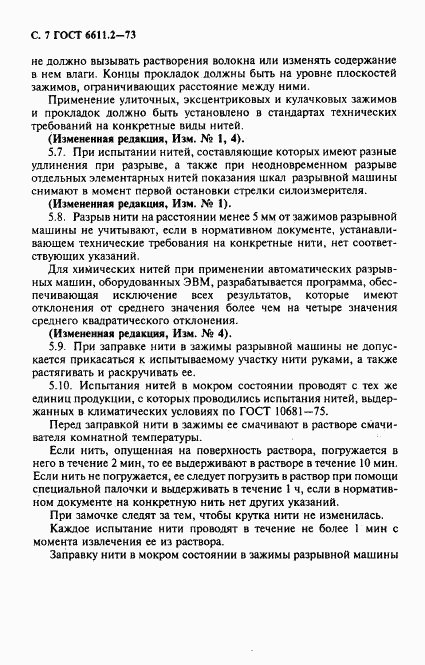 ГОСТ 6611.2-73, страница 8
