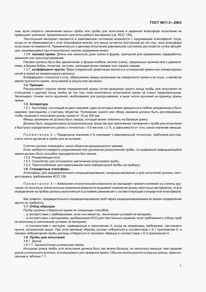 ГОСТ 6611.3-2003, страница 10