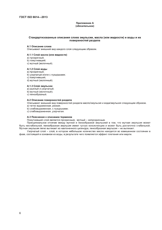 ГОСТ ISO 6614-2013, страница 10