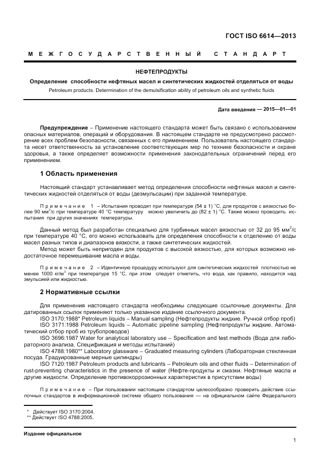 ГОСТ ISO 6614-2013, страница 5