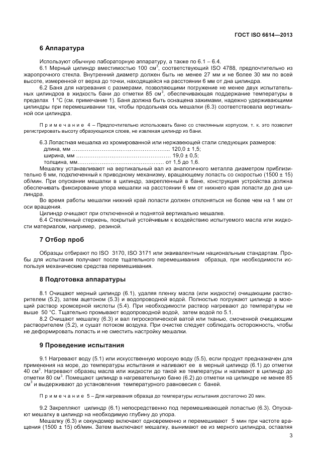 ГОСТ ISO 6614-2013, страница 7