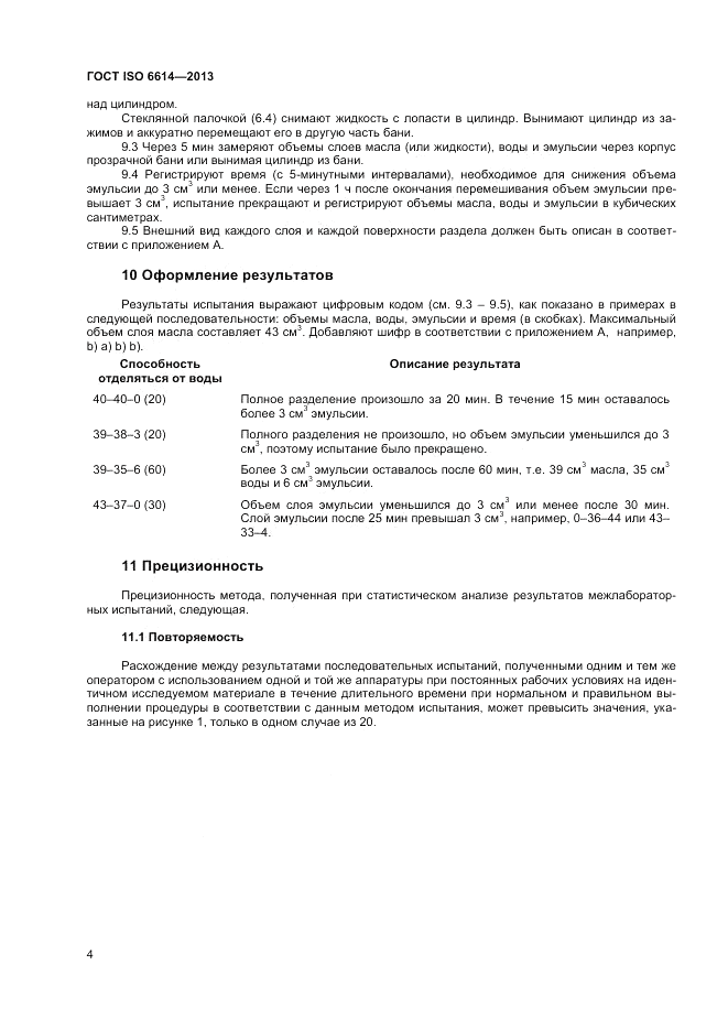 ГОСТ ISO 6614-2013, страница 8