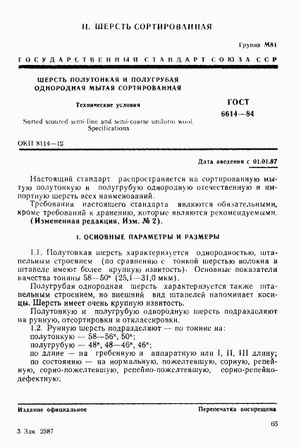 ГОСТ 6614-84, страница 1