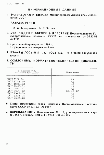 ГОСТ 6614-84, страница 16