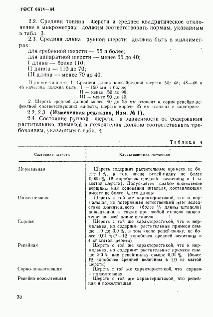 ГОСТ 6614-84, страница 6