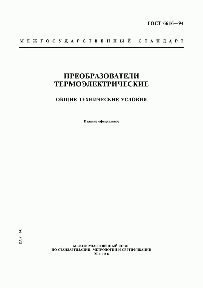 ГОСТ 6616-94, страница 1