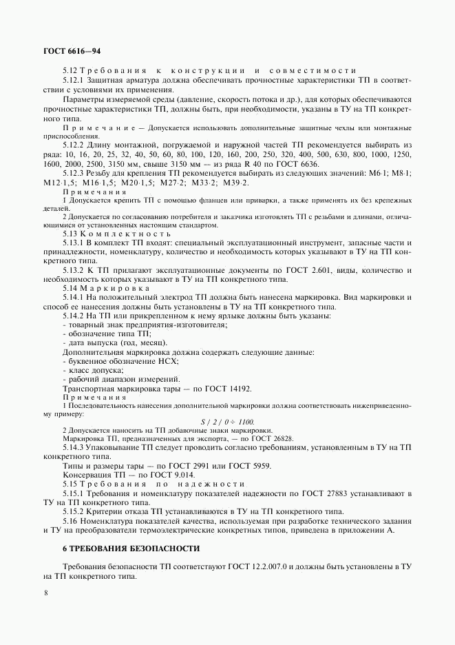 ГОСТ 6616-94, страница 11