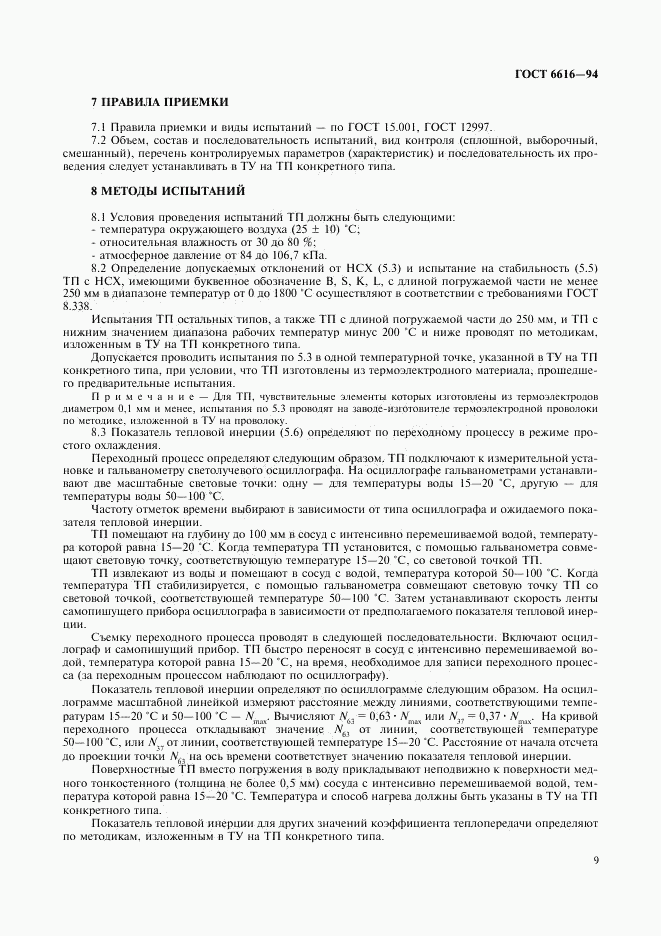 ГОСТ 6616-94, страница 12