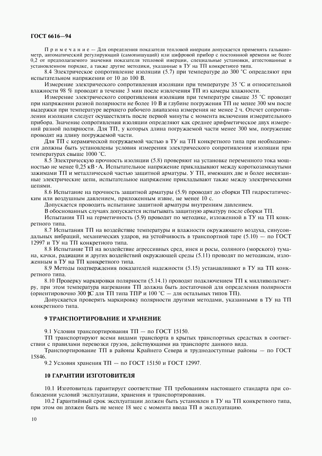 ГОСТ 6616-94, страница 13