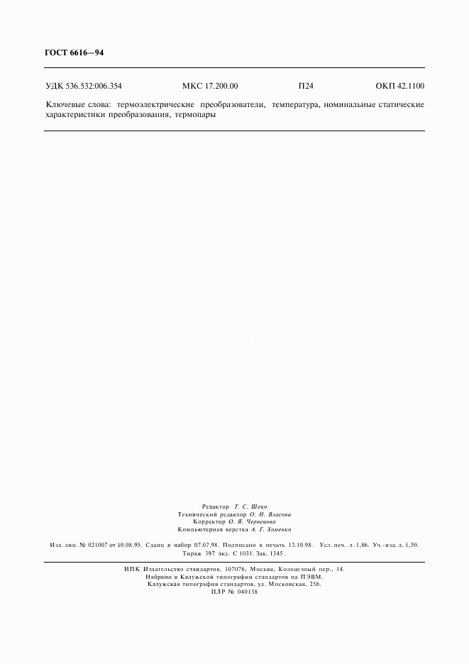 ГОСТ 6616-94, страница 15