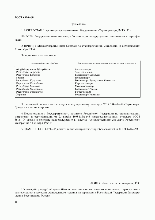 ГОСТ 6616-94, страница 2